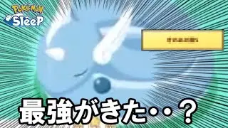 ついに最強ハクリューにたどり着いた・・・はずが・・・。【ポケモンスリープ】