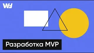 Разработка MVP. Как прототип помогает выжить на рынке стартапов