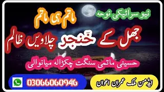 New Sraiki Noha || JHAL KAY KHANJER CHLAVAIN ZALIM || 10 MUHARM Chakrala Azadari