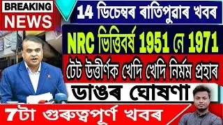 Assamese News Today || 14 December/Assam/Assam NRC CUT OFF DATE 1951 Or 1971/CAA/Himanta BiswaSarma