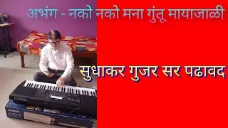 @ Ahang - Nako Nako Mana # Sant Tukaram # अभंग # तुकाराम महाराज# नको नको मना # राग - बागेश्री # 