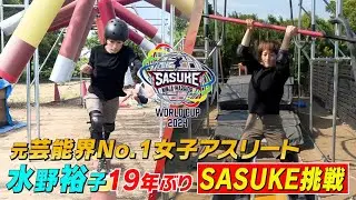 【レジェンド復活】元芸能界No.1女子アスリート水野裕子　19年ぶりにSASUKE挑戦【SASUKEワールドカップ2024  8月21日(水)夜6時30分】