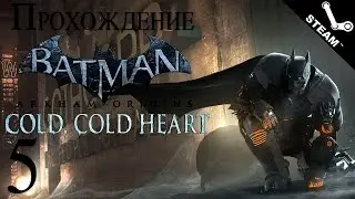 Прохождение Batman Arkham Origins - DLC Cold, Cold Heart (Ледяное сердце) [#5] PC [1080p]