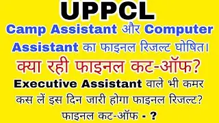 UPPCL Camp Assistant/Computer Assistant Final Result Out/Executive Ass. Final Result Date/Cut off