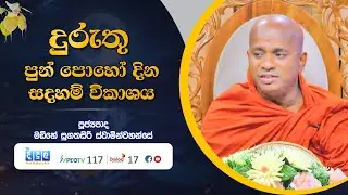 🔴 දුරුතු පුන් පොහෝ දින සදහම් විකාශය | Madihe Sugathasiri Thero | 2026 01 03