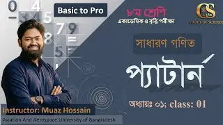 প্যাটার্ন || অষ্টম শ্রেণী || ১ম ক্লাস || প্যাটার্ন এর মাধ্যমে  সমষ্টি নির্ণয় || মুয়াজ হুসাইন ||