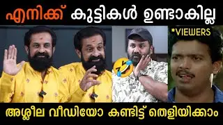 അശ്ലീല വീഡിയോ കണ്ടാലും വികാരം ഉണ്ടാകില്ല 🤣RAJITH KUMAR LATEST INTERVIEW TROLL | TROLL KIDILOSKI