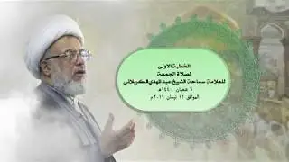 الخطبة الاولى لصلاة الجمعة للعلامة سماحة الشيخ عبد المهدي الكربلائي 6 شعبان 1440هـ