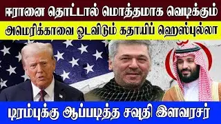 ஈரானை தொட்டால் மொத்தமாக வெடிக்கும் l அமெரிக்காவை ஓடவிடும் கதாயிப் ஹெஸ்புல்லா l world news