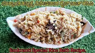 #ಸಂಕ್ರಾಂತಿ ಹಬ್ಬಕ್ಕೆ ಸ್ಪೆಷಲ್ ಆಗಿ ಈ ರೀತಿ ಒಮ್ಮೆ ರೈಸ್ ಬಾತ್  ಟ್ರೈ ಮಾಡಿ#Field Beans Veg Pulav Recipe.