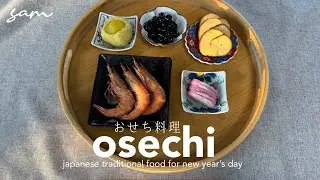 Osechi🇯🇵Japanese traditional New Year&rsquo;s food