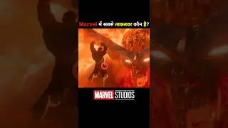 Marvel में सबसे ताकतवर कौन है? #shorts #marvel #avengers