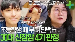 '약이 독해서 장갑을 끼고 먹어야 해요' 초등학생 때부터 사구체신염 판정...30대에 신장암 4기 투병 기록