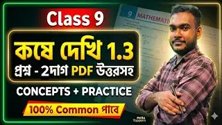 Class 9 Math | কষে দেখি 1.3 🔥 | Real Number Chapter 1 | সম্পূর্ণ সমাধান | Hello Toppers