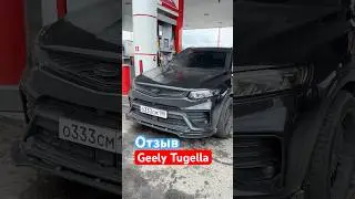 Отзыв #geely #tugella
