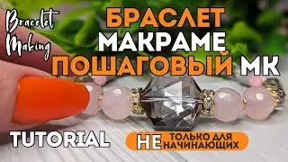 БРАСЛЕТ МАКРАМЕ для начинающих | ПОШАГОВЫЙ МК без ошибок | украшение своими руками