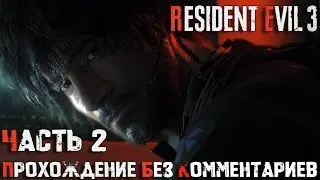 Resident Evil 3(Remake) ➤ Прохождение на Русском без комментариев [2K 60FPS] Часть 2