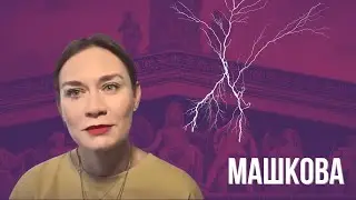 МАШКОВА: 
