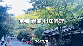 京都貴船 川床料理【べにや】2023夏の最後のフィナーレ