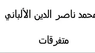 ما هي السنةفي إدخال الميت في القبر ؟ الألباني