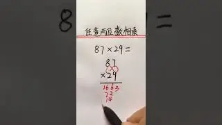 速算(乘法)