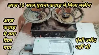 आज bhai कबाड़ से मिला पुराना dj मशीन| How To make kabad se mila dj मशीन के साथ