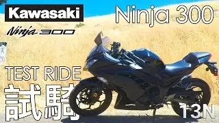[試騎] 川崎 忍300 Kawasaki Ninja 300 Test Ride