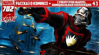 СУПЕРГЕРОИ MARVEL. ОФИЦИАЛЬНАЯ КОЛЛЕКЦИЯ №43 &ndash; ЗВЕЗДНЫЙ ⭐ ЛОРД | ПЕРВОЕ ПОЯВЛЕНИЕ ЗВЕЗДНОГО ЛОРДА 🔥