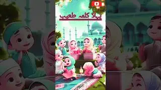 The 1st Kalima Tayyab: Recite & Memorize Fast !⌛#short #firstkalma #viral #youtubeshorts