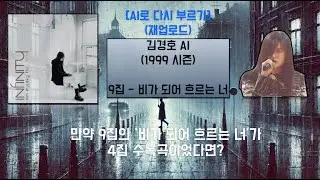 [AI로 다시 부르기] (풀버전, 재업로드) 김경호 9집 ‘비가 되어 흐르는 너’가 4집 수록곡이었다면?