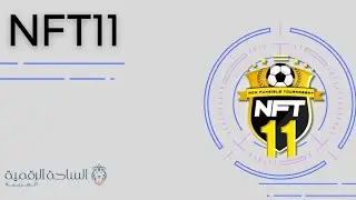 NFT11 / NFT11 العملة الرقمية