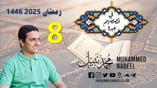 في قصصهم عِبرة | مع محمد نبيل إسلام - رمضان 2025 | 8- قال: فلم اسأل رسول الله عنها حتى مات