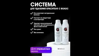 Система для удаления краски с волос I Средство для снятия красителя DECOLORANT SYSTEM, 2 х 60 мл