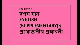 HSLC 2018,ENGLISH(SUPPLEMENTARY) ৰ প্ৰয়োজনীয় প্ৰশ্নাৱলী॥