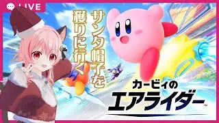 【#カービィのエアライダー】サンタ帽ゲットする！！！