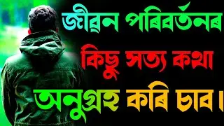 Life Sucess Speech in Assamese||Motivation video in Assamese||Best Inspection ||Young Motivation