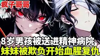🔥【首播】《疯子哥哥》💥：8岁那年男孩被送进精神病院，多年来只有妹妹愿意来看他，谁知妹妹却在校园里一直遭受霸凌，为了替妹妹报仇疯子哥哥决定出手了！#二次元#剧情#動漫#漫画#小说