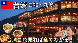 「帰りたくない…」台湾4泊5日が最高すぎた。台北・九份・猫村を巡る大人の一人旅🇹🇼