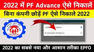 Advance PF Withdrawal Process Online Form 31 New Update 2022 | advance pf kaise nikale mobile se