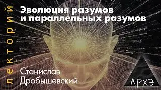 Станислав Дробышевский: Эволюция разумов и параллельных разумов