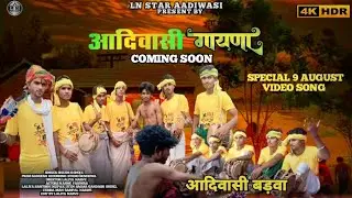 9 August Aadivasi New Song | आदिवासी गायणा/Aadiwasi Badwa | Teaser | Bheem kanoje ! #aadivasinewsong