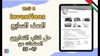 حل كتاب التمارين انجليزي الصف السابع الوحدة الثامنة Inventions | صفحة 36-45 | الفصل الدراسي الثاني