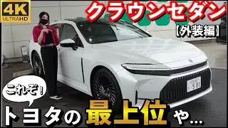 【クラウンセダン】トヨタ史上NO.1…最も美しいクラウンシリーズ爆誕！