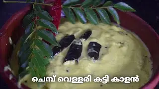 മോര് കറി ചേമ്പ് വെള്ളരിയും ഇട്ടു കാളൻ വച്ചിട്ടുണ്ടോ /അമ്മ സ്പെഷ്യൽ moru kari...