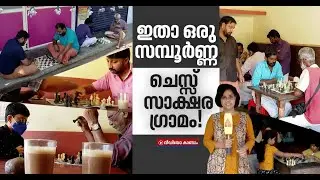ചെസ്സ് കളിച്ച് മുന്നേറാൻ തയ്യാറെടുത്ത് ഒരു ഗ്രാമം | Chess | Marottichal | Thrissur