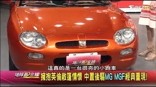 擁抱英倫敞篷情懷 中置後驅MG MGF經典重現 地球黃金線 20170912 (1/4)