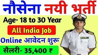Indian Navy Vacancy 2019 10th Pass | India Navy Recruitment 2019 Apply Online | May Latest Govt Job