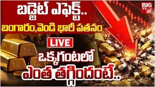 Gold Silver Price Fall Down LIVE🔴: బంగారం,వెండి భారీ పతనం | Union Budget 2026 | Stock Market Crash