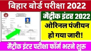 Bihar Board 10th Original Registration card 2022||10th Exam form apply date 2021|How to apply form