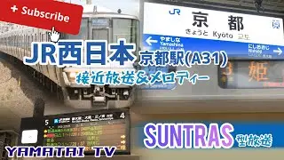 JR京都駅 5番のりば 新快速 姫路行き SUNTRAS型接近放送🎶